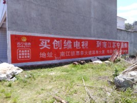 墨江墙体广告公司全面解决农村墙体广告痛点