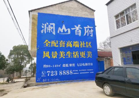 墨江农村墙体广告 最贴近三四级市场消费终端的广告形式