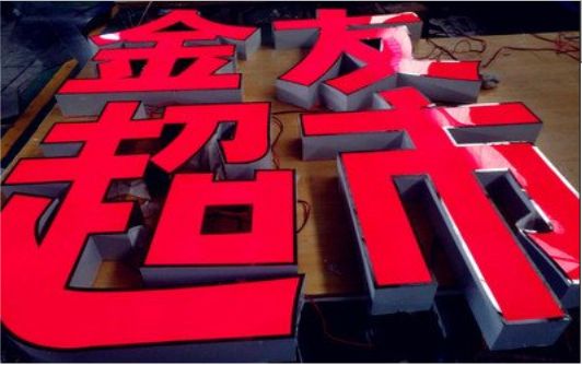 墨江外露发光字的特点