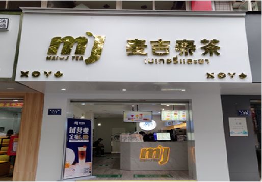 墨江奶茶店招牌怎么做好看？