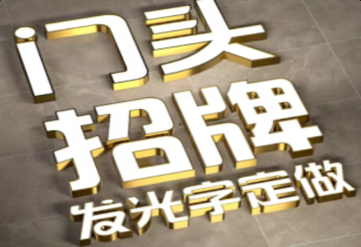 墨江发光字有哪些种类？