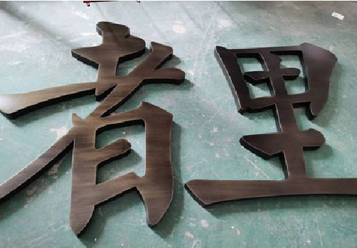 墨江铜字的特点以及制作工艺。