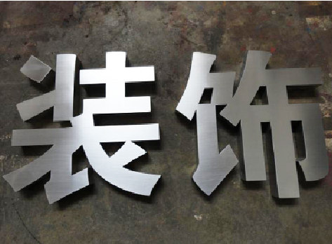 墨江不锈钢字的制作方法介绍