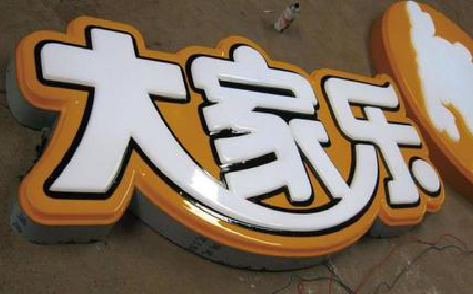 墨江吸塑字制作要注意的问题。