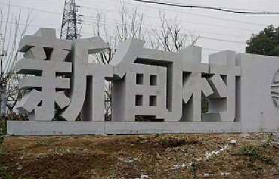 墨江立体字的制作方式有哪些？