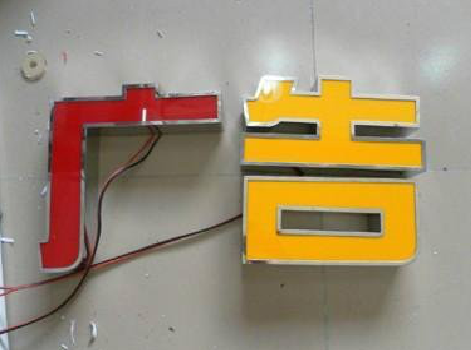 墨江发光字选择轻薄的材料，效果会更好。