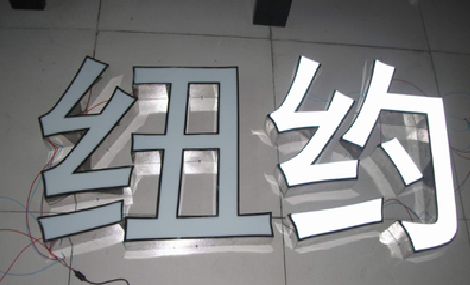 墨江立体发光字的制作流程以及方法。